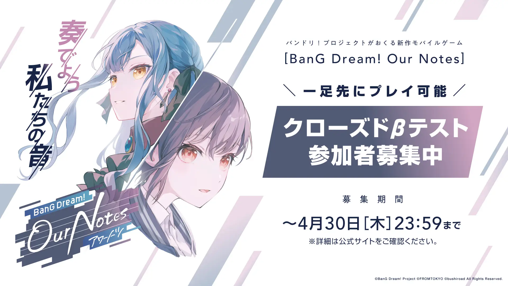 新作モバイルゲーム「BanG Dream! Our Notes」の クローズドβテストの参加者募集を開始しました